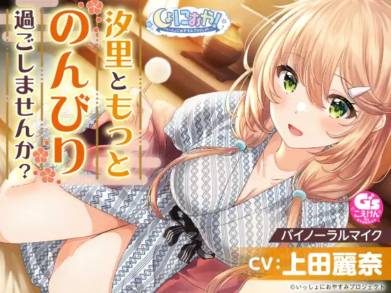 【おっとり後輩大学生と湯けむりASMR】しょにおや!～いっしょにおやすみプロジェクト～ 汐里ともっとのんびり過ごしませんか?【CV:上田麗奈】