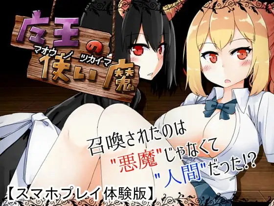 【Android版】【体験版】魔王の使い魔