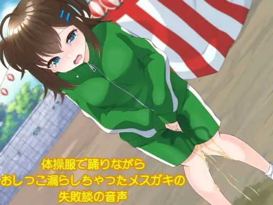 体操服で踊りながらおしっこ漏らしちゃったメ○ガキの失敗談の音声