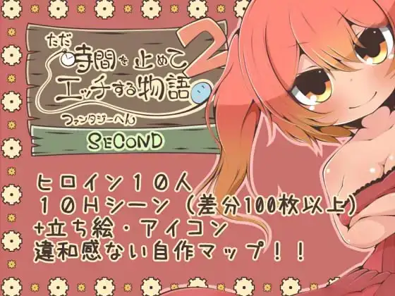 ただ時間を止めてエッチする物語 ファンタジーへん2 SECOND