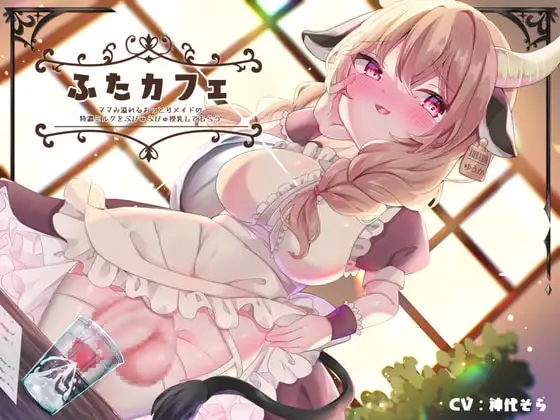 ふたカフェ～ママみ溢れるおっとりメイドの特濃ミルクをぶびゅぶびゅ授乳してもらう～