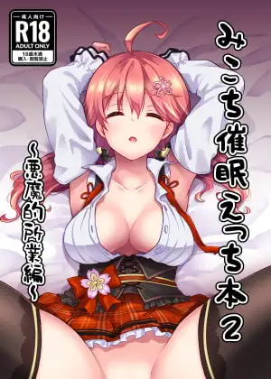 みこち催○えっち本2～悪魔的所業編～