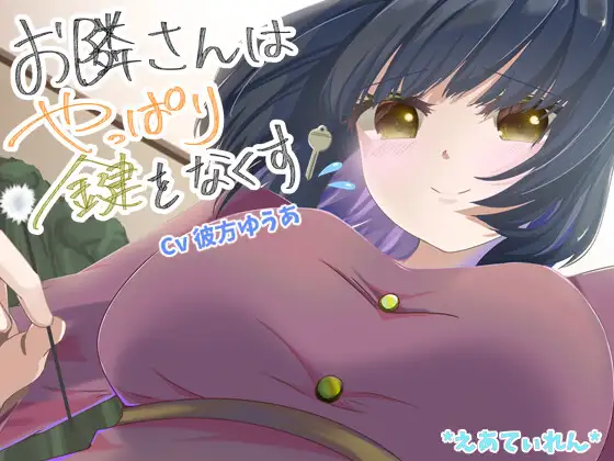 お隣さんはやっぱり鍵をなくす