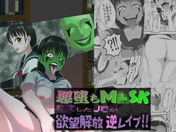 悪堕ちM○SK -豹変したJ○が欲望解放逆レ○プ!!-