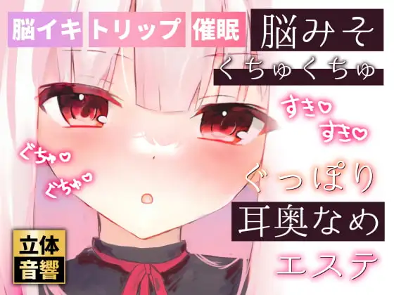 【脳イキ耳舐め】脳みそくちゅくちゅぐっぽり耳奥舐めエステ【ささやき催○】