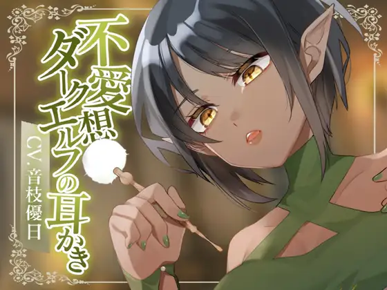 【耳かきASMR】不愛想ダークエルフの耳かき