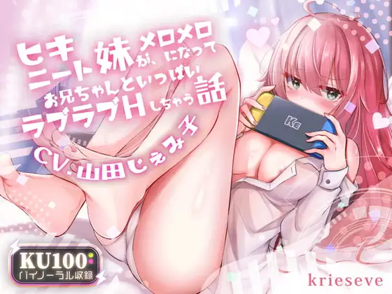 ヒキニート妹がメロメロになってお兄ちゃんといっぱいラブラブHしちゃう話【KU100バイノーラル】