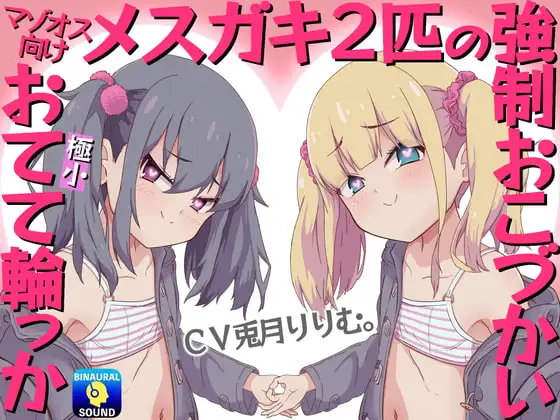【マゾオス向け】メ○ガキ2匹の強○おこづかい～極小おてて輪っか～