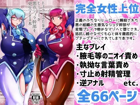 ドスケベふたなりヒーローが悪のショタ幹部を更生させる本