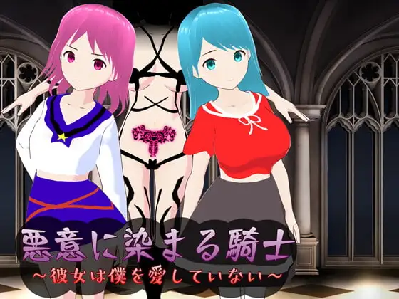 悪意に染まる騎士 ～彼女は僕を愛していない～