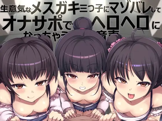 生意気なメ○ガキ三つ子にマゾバレしてオナサポでヘロヘロになっちゃう音声