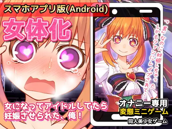【Android版】女体化～女になってアイドルしてたら妊娠させられた、俺!～オナニー用ミニゲーム