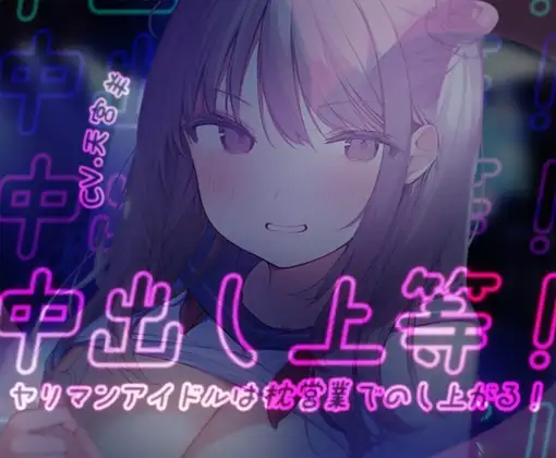 【オホ声/わからせ】中出し上等!ヤリマンアイドルは枕営業でのし上がる!
