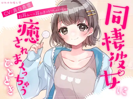 ☆週末におすすめ☆【お耳ふ〜×耳かき×いちゃいちゃ】同棲彼女に癒されまくっちゃうひととき