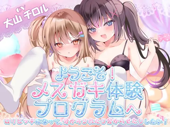 【KU100】ようこそ!メ○ガキ体験会へ(シチュ/催○同梱)