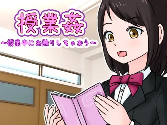 授業姦 ～授業中にお触りしちゃおう～