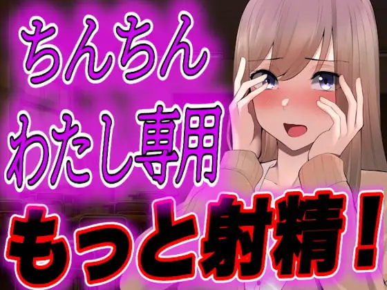 【台本全公開】オタクくんがヤンデレギャルに嫉妬され、強○射精させられ、その後も股間を激しくいじめられちゃう…