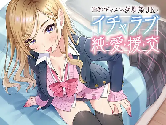 (自称)ギャルの幼馴染JKとイチャラブ援交