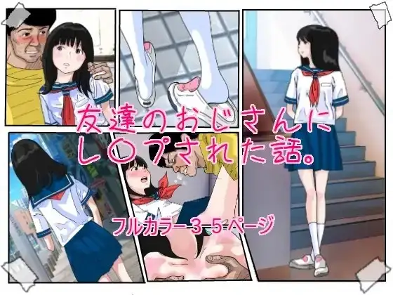 友達のおじさんにレ○プされた話。