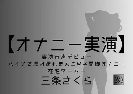 【オナニー実演】三条さくら～バイブ濡れ濡れまんこM字開脚オナニー～