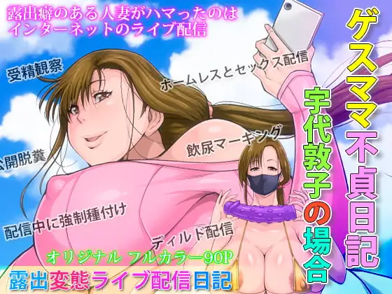 ゲスママ不貞日記2 宇代敦子編