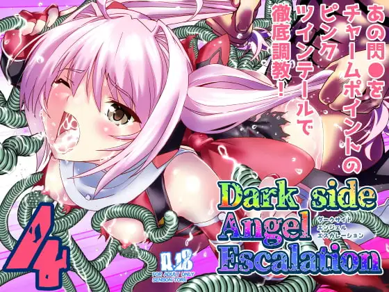 ダークサイド・エンジェル・エスカレーション4