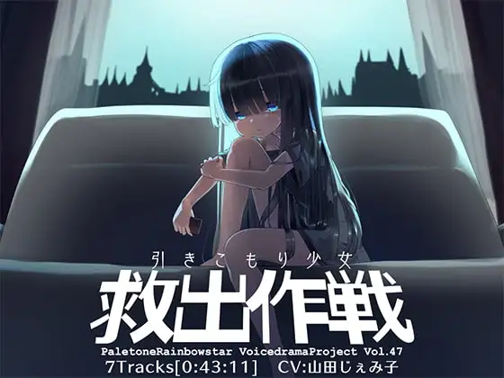 引きこもり少女救出作戦