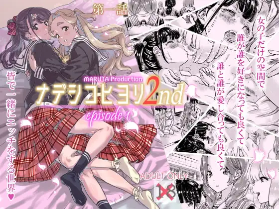 ナデシコヒヨリ2nd 第一話