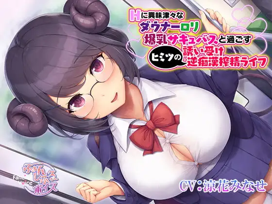 Hに興味津々なダウナー○リ爆乳サキュバスと過ごすヒミツの誘い受け逆痴○搾精ライフ