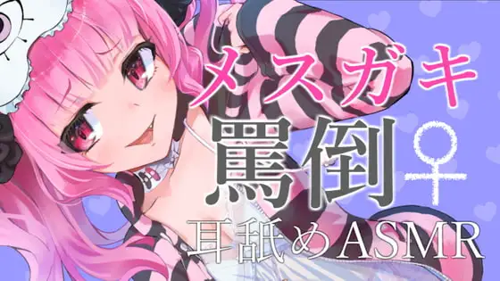 メ○ガキに罵倒されながら耳舐めされるASMR【眼疑まり】
