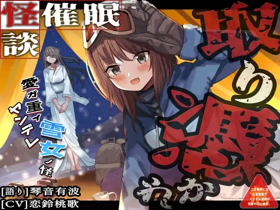 [怪談催○ 取り憑かれ]愛が重いヤンデレ雪女の怪