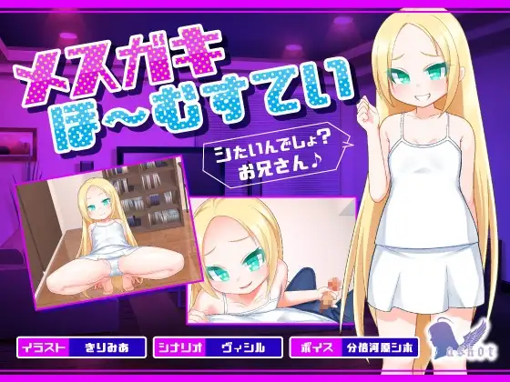 メ○ガキほ～むすてい「シたいんでしょ?お兄さん♪」