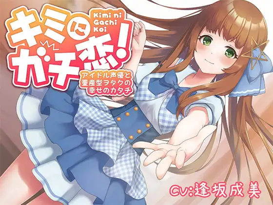 キミにガチ恋!アイドル声優と量産型ヲタクの幸せのカタチ【KU100】