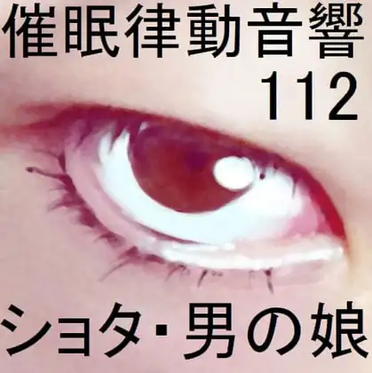催○律動音響112_ショタ・男の娘