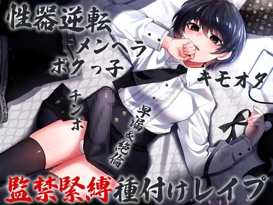 性器逆転 メンヘラ キモオタ ボクっ子 早漏&絶倫チンポ 監禁緊縛種付けレ○プ