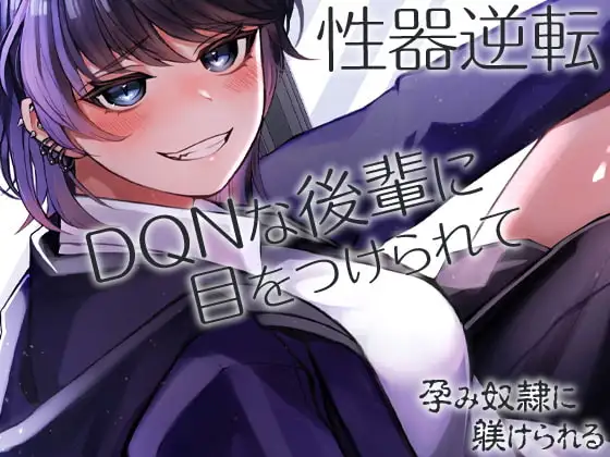 性器逆転 DQNな後輩に目をつけられて孕み奴○に躾けられる