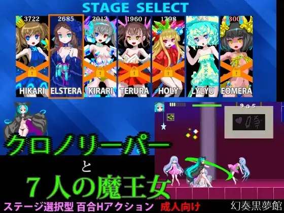 クロノリーパーと7人の魔王女