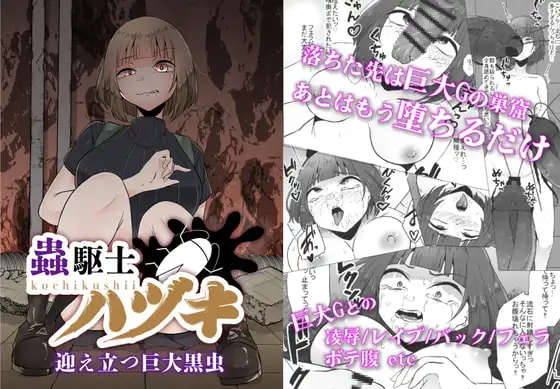 蟲駆士ハヅキ -迎え立つ巨大黒虫-