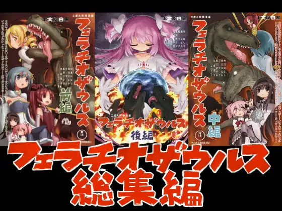フェラチオザウルス総集編
