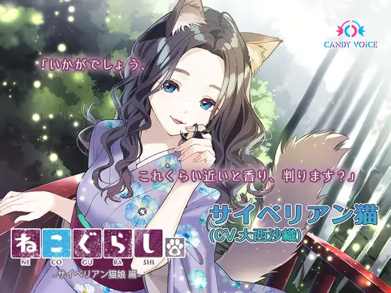 【耳かき・吐息】新・ねこぐらし。〜サイベリアン猫娘 編〜【CV : 大西沙織】
