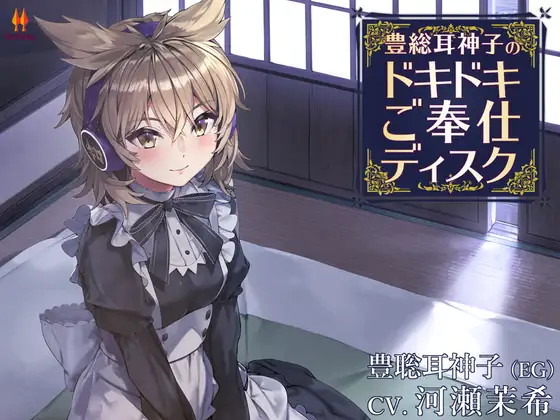豊聡耳神子のドキドキご奉仕ディスク【CV.河瀬茉希】