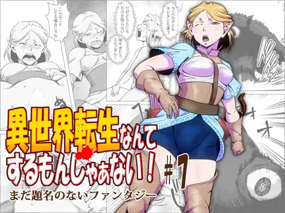 異世界転生なんてするもんじゃぁない#07