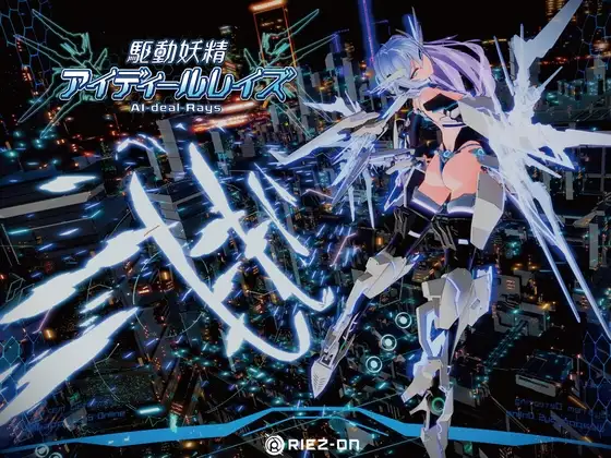 【大型アップデート】駆動妖精アイディールレイズR18 Ver2.2