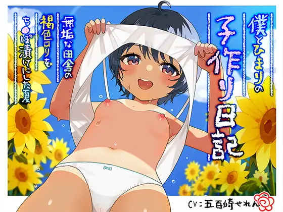 僕とひまりの子作り日記 ～無垢な田舎の褐色○リをち〇ぽ漬けにした夏～