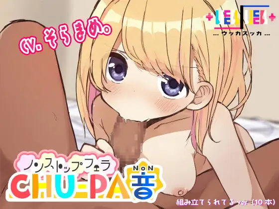 ノンストップフェラCHU-PA音(組み立てられてるver)