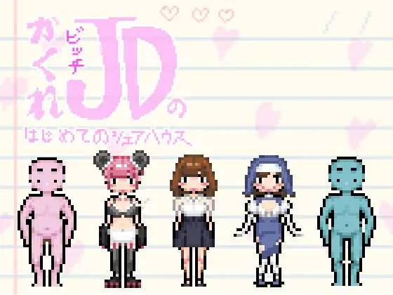 かくれビッチJDのはじめてのシェアハウス。