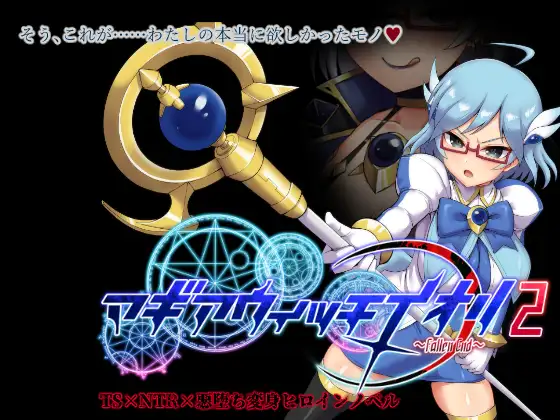 マギアウィッチイオリ2~Fallen End~(不完全更新終了版)