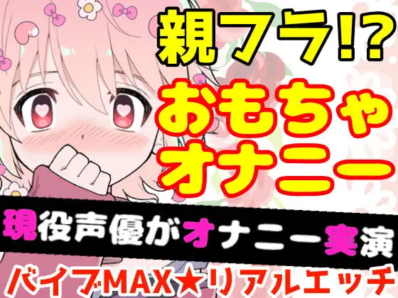 【❄オナニー実演❄】開始早々オモチャで超敏感⁉️時間をかけてたっぷり焦らし1人エッチ✨親が傍に居るのに我慢できずに親フラ絶頂⁉️ノンフィクションガチ★オナニー❄
