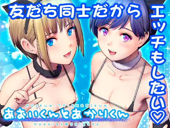 あおいくんとあかりくん