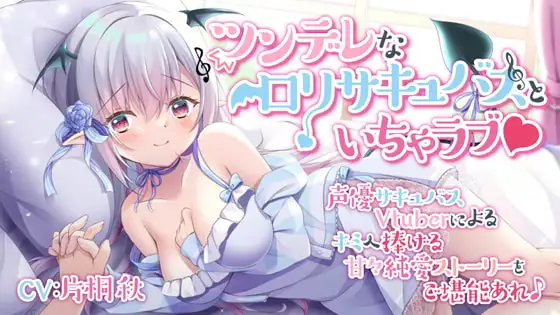 ツンデレな○リサキュバスといちゃラブ♪
